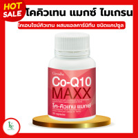 ราคา โคคิวเทนแมกซ์ กิฟฟารีน โค คิว เทน Co Q10 Maxx GIFFARINE โคคิวเทนแมกซ์ ไมเกรน (20435434826)