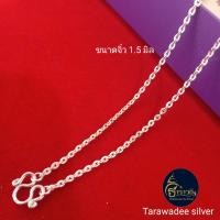 ราคา Tarawadee silver สร้อยคอเงินแท้ 92 5 สร้อยคอเงิน ลายโซ่แบน เครื่องประดับสร้อยคอเงิน รหัสสินค้า TACH 050 เงินแท้นครศรีธรรมราช (12546071517)