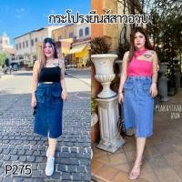 ราคา P275 กระโปรงยีนส์ยาวผ่าหน้า ทรงzara รุ่นกระเป๋าหน้า (21273923972)