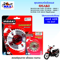 ราคา สเตอร์หน้า หลัง ราคาถูก คุณภาพดี OSAKI ใส่ได้กับรุ่น wave110i led wave125i led dream 2018 ไฟหน้ากลม สเตอร์เวฟ110i led สเตอร์เวฟ125i led สเตอร์ดรีม 2018 ไฟหน้ากลม (14641753931)