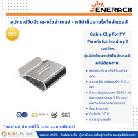 ราคา คลิปเก็บสายไฟโซล่าเซลล์ คลิปล็อคสาย ใส่สายไฟเบอร์ 4 6 ได้ 2 เส้น Cable Clip for PV (20087635607)
