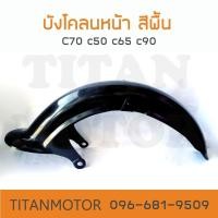 ราคา บังโคลนหน้า c70 c90 พลาสติก สีพื้น Titanmotorshop (14505029132)