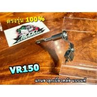 ราคา แกนขาลูกเบี้ยวครัช VR150 VR แกนกดคลัช ขากดคลัช แบบแท้ (20532383753)