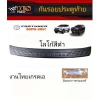 ราคา กันรอยประตูท้ายดำโลโก้ Fortuner ปี2015 ปัจจุบัน HB ใส่ได้ทุกรุ่น fortuner2015 fortuner กันรอยฟอร์จูนเนอร์ fortuner2016 fortuner2017 fortuner2018 fortuner2019 ของแต่งfotuner2019 fortuner2020 (108416755