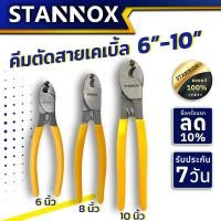 ราคา คีมตัดสายเคเบิ้ล ตัดสายไฟ STANNOX ขนาด 6 8 10 นิ้ว (21037076007)