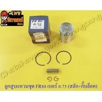 ราคา ลูกสูบแหวนชุด FR80 เบอร์ OS 0 75 49 75 mm พร้อมสลักลูกสูบ กิ๊บล็อค JCC (14065322765)