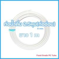 ราคา ท่อนำน้ำ สายน้ำดื่ม เครี่องกรองนํ้าพลาสติกเกรดอาหาร สายPE ขนาด 2 5หุน และ 3หุน สามารถใช้กับ amway espring ได้ คุณภาพดี ส่งเร็ว (17425471928)