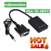 ราคา VGA2HDTV แปลงช่องเสียบVGAคอมเก่า ให้ไปเป็น HDTV รองรับความละเอียด 1080P (17287950949)