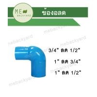 ราคา ข้อต่อลด ต่อตรงลด ข้องอลด สามทางลด สี่ทางลด ข้อต่อลดเหลี่ยม ข้อต่อพีวีซี PVC (17257154108)