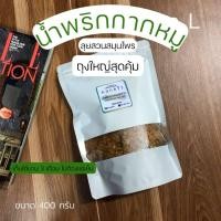 ราคา ถุงใหญ่สุดคุ้ม น้ำพริกกากหมู คลุกเคล้าด้วยสมุนไพรไทย หอมใบมะกรูด ไม่อมน้ำมัน ไม่มีผงชูรส พริกกากหมู น้ำพริกแคปหมู ตรา คลุกข้าว (6309438268)