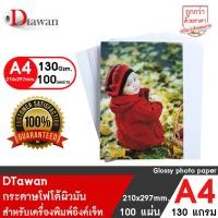 ราคา DTawan กระดาษโฟโต้ ผิวมัน A4 130 แกรม ไม่มีลายน้ำด้านหลังกระดาษ 100 แผ่น กระดาษพิมพ์ภาพ แบบเคลือบเงา สำหรับเครื่องพิมพ์อิงค์เจ็ท (19839205825)