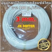 ราคา ปลอกสายใยแก้วเคลือบซิลิโคน 3 มิล ม้วน 100 ม ปลอกทนความร้อน ท่อทนความร้อน ปลอกหุ้มสายไฟ ปลอกหุ้มทองแดง ปลอกสายทนความร้อน 200C (3303872521)