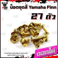 ราคา น็อตชุดสีFinn 1ชุด 27 ตัว น็อตชุดสีฟิน น็อตฟิน น็อตFinn น็อตเฟรมFinn น็อตเฟรมฟิน Yamaha Finn น็อสแตนเลส Finn (16904282905)