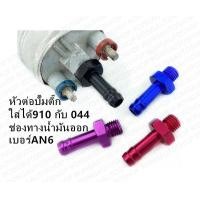 ราคา หางปลา ปั้มติ๊ก หัวต่อปั้มติ๊ก 910 กับ 044 อลูมิเนียม (14159237440)