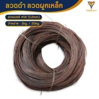 ราคา ลวดดำ โล๊ะสต็อก ลวดผูกเหล็ก เป็นสนิม ลวดผูกเหล็ก ลวดมัดเหล็ก ลวดเหล็ก ลวดดำเบอร์18 1 2mm ลวดดำมัดเหล็ก ลวดก่อสร้าง ลวดผูกเหล็ก ขดละ2กก (21001465395)