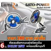ราคา Lumira พัดลมหนีบ DC12V 8นิ้ว LFN 128 DC 12 พัดลมติดรถยนต์ พัดลมสั่น เสียงรบกวนต่ำเครื่องปรับอากาศคลิปหมุนได้พัดลมระบายความร้อน 8นิ้ว (20657120656)