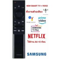 ราคา NEW รีโมททีวี SAMSUNG สั่งงานด้วยเสียง ชาร์จไฟด้วยแสง ไม่ต้องใส่ถ่าน ใช้ได้กับ SMART TV Samsung ทุกรุ่น จนถึงปี 2022 (15386323570)