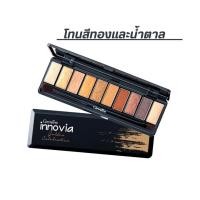 ราคา อายแชโดว์ อายพาเลท กิฟฟารีน INNOVIA EYE COLLECTION SET POWER รวมสีสันสุดทันสมัย โทนสีทองและน้ำตาล เปล่งประกาย หรูหรา น่าค้นหา (20635324363)