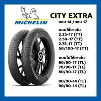 ราคา ยางนอก MICHELIN CITY EXTRA ขอบ 10 ขอบ12 ขอบ 14 ขอบ 17 เลือกขนาดได้ มีทั้งแบบใช้ยางใน และไม่ใช้ยางใน TT TL 80 90 17 90 90 17 80 90 14 90 90 14 60 90 17 225 17 250 17 275 17 (17775278093)