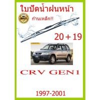 ราคา ใบปัดน้ำฝน CRV GEN1 1997 2001 20 19 ใบปัดน้ำฝน ใบปัดน้ำฝน (15492138576)