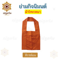 ราคา ย่าม ย่ามกิจมนต์ ย่ามผ้าโทเรหนา ย่ามพระ ย่ามคล้องแขน (11719653211)