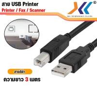 ราคา พร้อมส่งจากไทย สาย USB Printer สำหรับเครื่องปริ้นเตอร์ สายปริ้น Cable Printer ยาว 1 5m 3 5 10เมตร คละสี usb เครื่องปริ้น สายเครื่องปรินhp (1136392472)