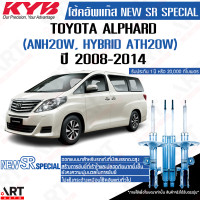 ราคา KYB โช๊คอัพ Toyota Alphard Vellfire Estima ANH20 ATH20 GGH20 โตโยต้า อัลพาร์ด เวลไฟร์ เอสติม่า new sr special ปี 2008 2014 kayaba คายาบ้า (17560584174)
