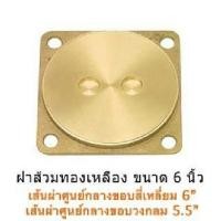 ราคา ฝาส้วมสแตนเลส ฝาส้วมทองเหลือง ฝาส้วม PVC สีขาว ฝาปิดบ่อส้วม ฝาปิดบ่อเกรอะ ขนาด 6 นิ้ว (4562486032)