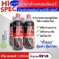 ราคา น้ำยาล้างคอลย์แอร์ Hi Spec White Clean 4ขวด ขนาด 1200cc ใช้ได้ทั้งแอร์รถและแอร์บ้าน สำหรับใช้ทำความสะอาดแผงคอยล์เย็นและร้อน Super Cleaner (19886908035)