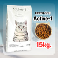 ราคา ยกกระสอบ Active 1 แอ็คทีฟวัน อาหารแมว 15kg (21303035074)