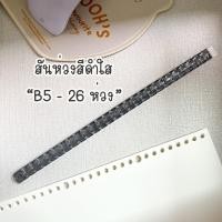 ราคา สันห่วง DIY สันห่วงถอดได้ สันเกลียว สันห่วงพลาสติก สันรายงาน กระดูกงู สันปก ขนาด 30 และ 5 ห่วง ของแท้ยี่ห้อ KW triO (20327260388)