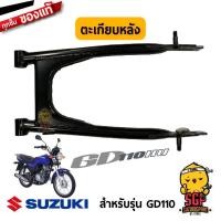 ราคา ตะเกียบหลัง SWINGINGARM REAR แท้ Suzuki GD110 (11254966381)