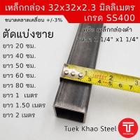 ราคา เหล็กกล่องดำ ขนาด 32 x32 x 2 30 มิลลเมตร เหล็กกล่องดำ 1 1 4 x1 1 4 x2 3 mm ตัดแบ่งขายตามความยาว เกรด SS400 (20484587881)