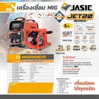 ราคา JASIC เครื่องเชื่อม MIG ตู้เชื่อมมิก ขนาด 500A 13 48V ไฟ 3 เฟส 380 โวลต์ รุ่น MIG500N215 มีระบบ MMA และ Lift TIG ระบบเช็คแก๊สและเช็คลวด ระบบป้องกัน IP21S เจสิค (21004590845)