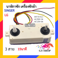 ราคา 15L TN10 นาฬิกาซัก LG SINGER 15 นาที 3สาย DXT15L TN10 นาฬิกาซัก LG 3 สาย ลานซัก LG เเอลจี เเละ ซิงเกอร์ (20728953956)