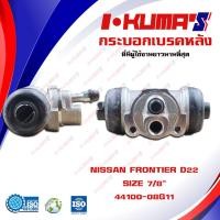 ราคา กระบอกเบรค NISSAN FRONTIER D22 กระบอกเบรกหลัง นิสสัน ฟรอนเทียร์ ดี 22 I KUMAS O E M 44100 08G11 (7095990317)