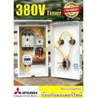 ราคา 3 เฟส 4 สาย 380V Mitsubishi ตู้คอลโทรล ตั้งเวลาทำงาน ควบคุมมอเตอร์ อัตโนมัติ มีให้เลือกตามการใช้งาน 0 5HP 0 75HP 1HP 1 5HP 2HP 3HP 5Hp 5 5Hp 7 5Hp (497354348)