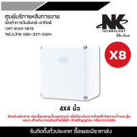 ราคา NK บล๊อกกันน้ำ กล่องพักสาย CCTV กล้องวงจรปิด Boxกันน้ำ 4x4 กล่องกันน้ำ BOX กันน้ำ (16617677713)