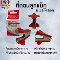 ราคา ที่ถอดลูกแม็ก ที่ถอดลวดเย็บ ถอดลวดเย็บกระดาษ อุปกรณ์แกะแม็ก มี 3 สี ดำ น้ำเงิน แดง สินค้าพร้อมส่ง (7448420416)