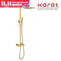 ราคา Karat Faucet ก๊อกผสมติดผนัง Thermostatic พร้อมชุดฝักบัว Rain Shower สีทองด้าน รุ่น KRS 001 711 41 (16820835779)