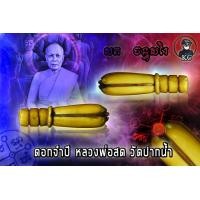 ราคา ดอกจำปี หลวงพ่อสด วัดปากน้ำ (9581917141)