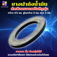 ราคา ยางฝาถังน้ำมัน ยางฝาปิดถังน้ำมัน ยางฝาถังน้ำมันรถมอเตอร์ไซค์ ยางฝาถังน้ำมัน ใส่รถมอเตอร์ไซค์ทุกรุ่น กว้าง 4 5 ซม รูในกว้าง 3ซม หนา 3มิล (19663088834)