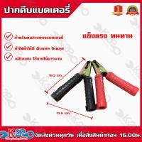 ราคา ปากคีบแบตเตอรี่ คีมคีบแบต 6 5นิ้ว อย่างดี ทนทานแข็งแรง หนีบขั้วได้ทุกขนาด ที่คีบแบตเตอรี่ ปากหนีบแบต (13420513241)