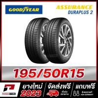 ราคา GOODYEAR 195 50R15 ยางรถยนต์ขอบ15 รุ่น ASSURANCE DURAPLUS 2 x 2 เส้น ยางใหม่ผลิตปี 2023 (21069200104)