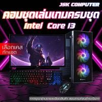 ราคา คอมพิวเตอร์ครบชุด I3 เล่นเกมส์ ทำงาน เรียนออนไลน์ จอ 19 นิ้ว ssd 120 g แรงๆ ราคาประหยัดพร้อมใช้งาน ครบชุด JSK COMPUTER (19797469953)