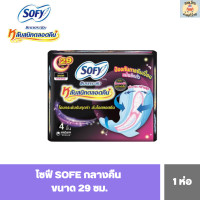 ราคา โซฟี ผ้าอนามัยกลางคืน SOFY ขนาด 29 ซม มีปีก หลับสนิทตลอดคืน ผ้าอนามัยสำหรับกลางคืน 1 ห่อ (20071901981)