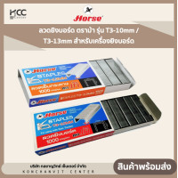 ราคา ลวดยิงบอร์ด ตราม้า รุ่น T3 10mm T3 13mm สำหรับเครื่องยิงบอร์ด (20499039519)