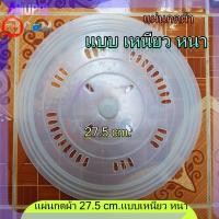 ราคา ฝาปิดถังปั่นแห้ง แผ่นกดผ้า 27 5 ซม แบบ เหนียว หนา (20919365436)