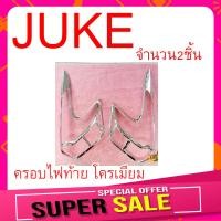 ราคา ครอบไฟหน้า Nissan Juke สีโครเมียม จำนวน2ชิ้น งานอย่างดี คุณภาพสูง เกรดส่งออก ครอบ ไฟหน้า นิสสัน จุ๊ค ครอบไฟด้านหน้า กันรอยไฟหน้า กรอบไฟ (12000365317)
