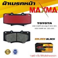 ราคา ผ้าเบรค TOYOTA VIGO CHAMP 2WD ตัวยกสูงเท่านั้น 4WD ผ้าดิสเบรคหน้า วีโก้ แชมป์ 4x2 ตัวยกสูง และ 4x4 MAXMA Gold กล่องทอง 805 (3663440281)
